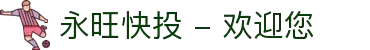 永旺快投 - 欢迎您