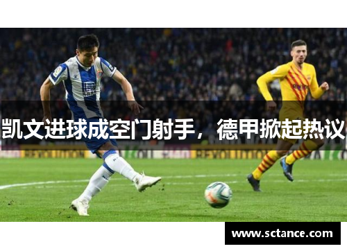 凯文进球成空门射手，德甲掀起热议