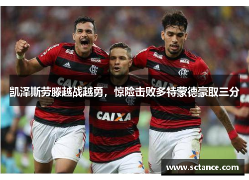 凯泽斯劳滕越战越勇，惊险击败多特蒙德豪取三分