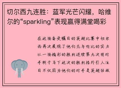 切尔西九连胜：蓝军光芒闪耀，哈维尔的“sparkling”表现赢得满堂喝彩