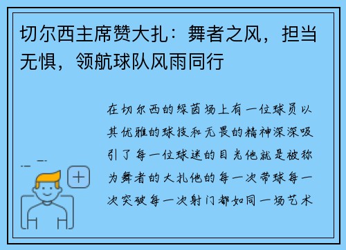切尔西主席赞大扎：舞者之风，担当无惧，领航球队风雨同行