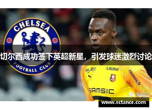 切尔西成功签下英超新星，引发球迷激烈讨论