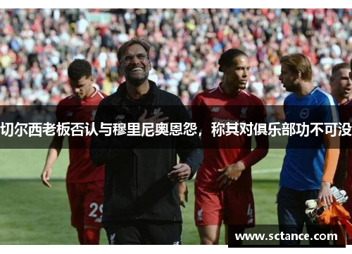 切尔西老板否认与穆里尼奥恩怨，称其对俱乐部功不可没