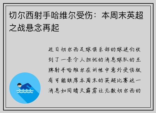 切尔西射手哈维尔受伤：本周末英超之战悬念再起