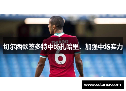 切尔西欲签多特中场扎哈里，加强中场实力