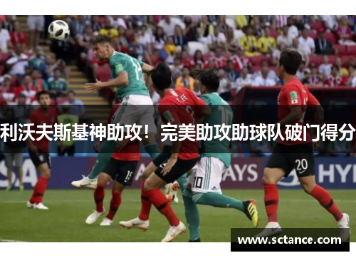 利沃夫斯基神助攻！完美助攻助球队破门得分