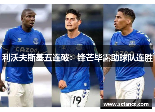 利沃夫斯基五连破：锋芒毕露助球队连胜