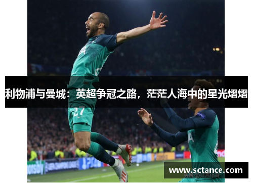 利物浦与曼城：英超争冠之路，茫茫人海中的星光熠熠