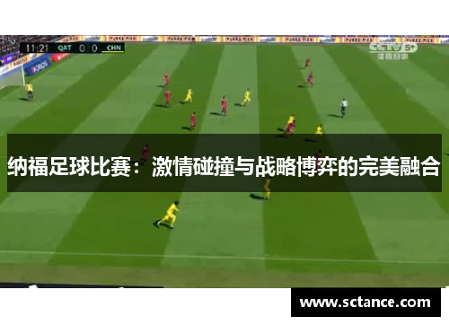 纳福足球比赛：激情碰撞与战略博弈的完美融合