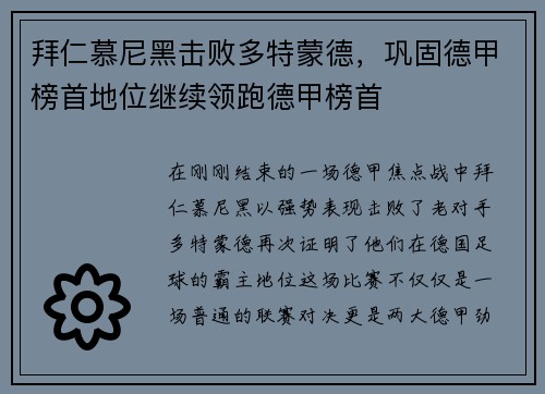 拜仁慕尼黑击败多特蒙德，巩固德甲榜首地位继续领跑德甲榜首