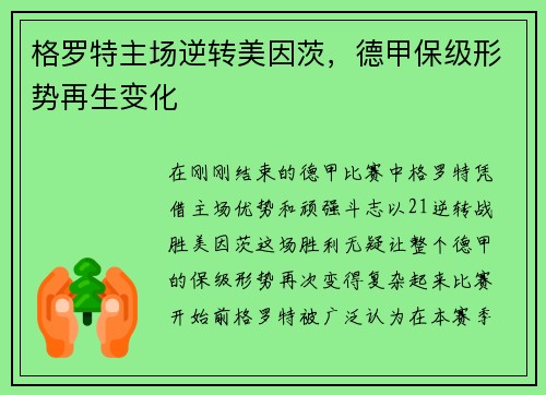 格罗特主场逆转美因茨，德甲保级形势再生变化