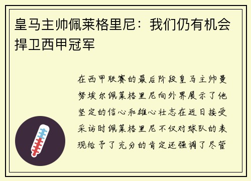 皇马主帅佩莱格里尼：我们仍有机会捍卫西甲冠军