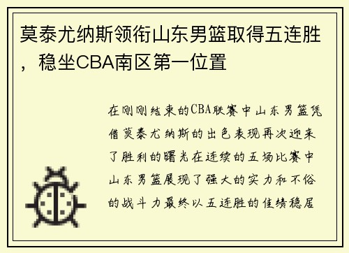 莫泰尤纳斯领衔山东男篮取得五连胜，稳坐CBA南区第一位置