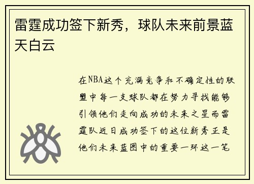 雷霆成功签下新秀，球队未来前景蓝天白云
