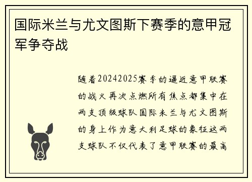 国际米兰与尤文图斯下赛季的意甲冠军争夺战