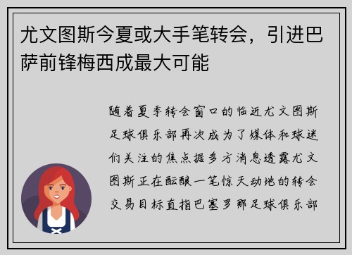 尤文图斯今夏或大手笔转会，引进巴萨前锋梅西成最大可能