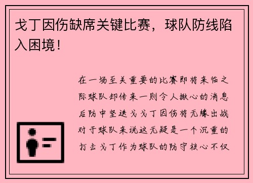 戈丁因伤缺席关键比赛，球队防线陷入困境！