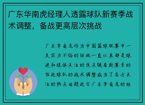 广东华南虎经理人透露球队新赛季战术调整，备战更高层次挑战