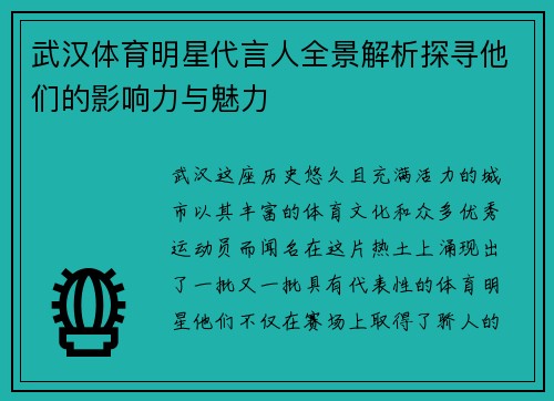 武汉体育明星代言人全景解析探寻他们的影响力与魅力
