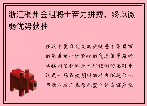 浙江稠州金租将士奋力拼搏，终以微弱优势获胜