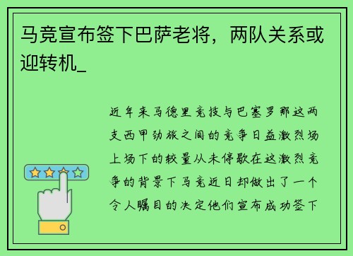 马竞宣布签下巴萨老将，两队关系或迎转机_