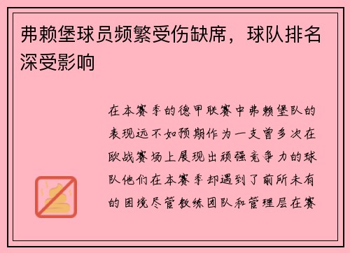 弗赖堡球员频繁受伤缺席，球队排名深受影响
