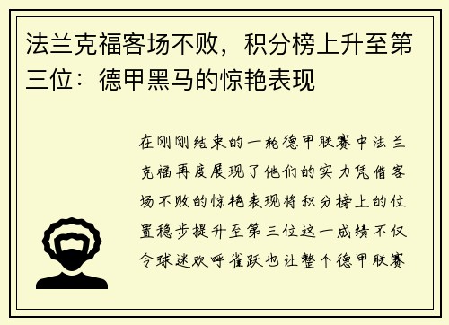 法兰克福客场不败，积分榜上升至第三位：德甲黑马的惊艳表现