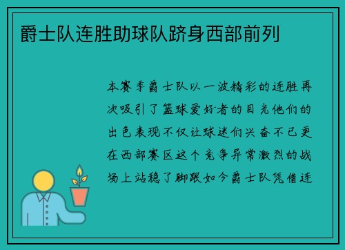 爵士队连胜助球队跻身西部前列