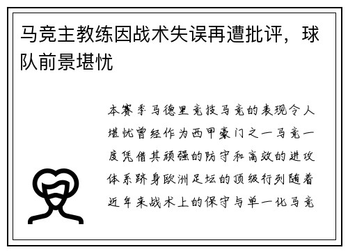 马竞主教练因战术失误再遭批评，球队前景堪忧