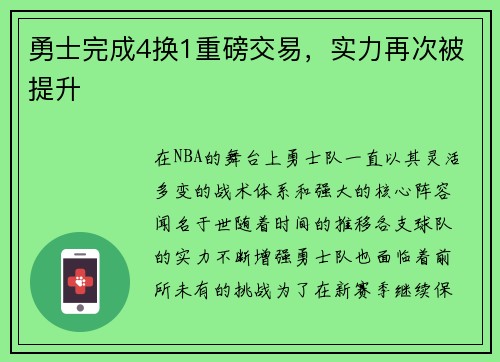勇士完成4换1重磅交易，实力再次被提升