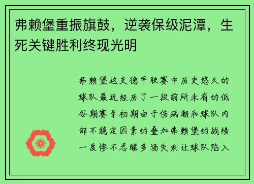 弗赖堡重振旗鼓，逆袭保级泥潭，生死关键胜利终现光明