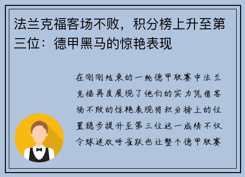 法兰克福客场不败，积分榜上升至第三位：德甲黑马的惊艳表现