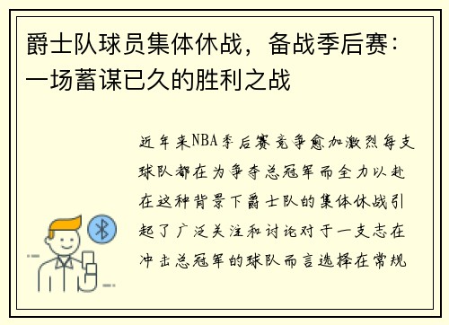 爵士队球员集体休战，备战季后赛：一场蓄谋已久的胜利之战