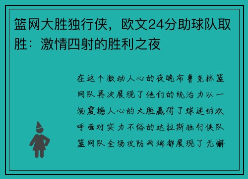 篮网大胜独行侠，欧文24分助球队取胜：激情四射的胜利之夜