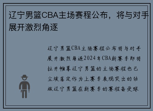 辽宁男篮CBA主场赛程公布，将与对手展开激烈角逐