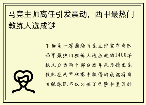 马竞主帅离任引发震动，西甲最热门教练人选成谜