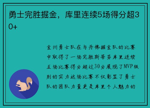 勇士完胜掘金，库里连续5场得分超30+