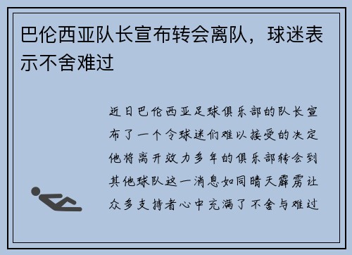 巴伦西亚队长宣布转会离队，球迷表示不舍难过