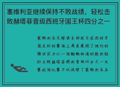 塞维利亚继续保持不败战绩，轻松击败赫塔菲晋级西班牙国王杯四分之一决赛