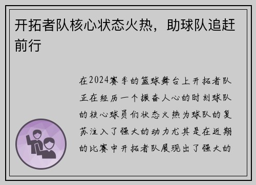 开拓者队核心状态火热，助球队追赶前行