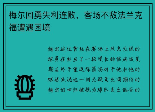 梅尔回勇失利连败，客场不敌法兰克福遭遇困境