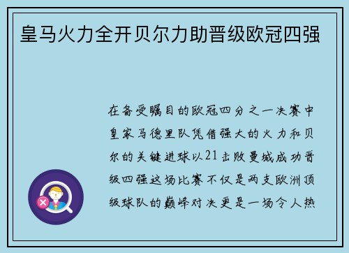 皇马火力全开贝尔力助晋级欧冠四强