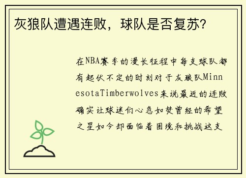 灰狼队遭遇连败，球队是否复苏？
