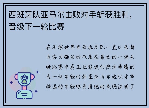 西班牙队亚马尔击败对手斩获胜利，晋级下一轮比赛