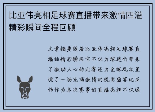 比亚伟亮相足球赛直播带来激情四溢精彩瞬间全程回顾