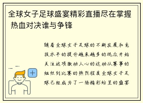 全球女子足球盛宴精彩直播尽在掌握 热血对决谁与争锋
