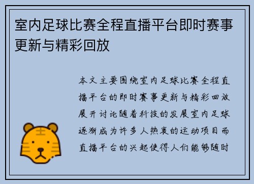 室内足球比赛全程直播平台即时赛事更新与精彩回放