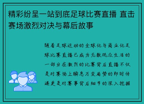 精彩纷呈一站到底足球比赛直播 直击赛场激烈对决与幕后故事