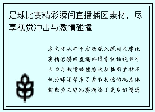 足球比赛精彩瞬间直播插图素材，尽享视觉冲击与激情碰撞